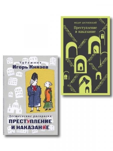 Обложка книги «Преступление, наказание и раскраска набор из книги и раскраски» — Достоевский Федор Михайлович, ISBN 9785042456503