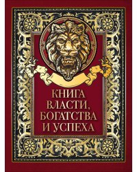 Книга власти, богатства и успеха