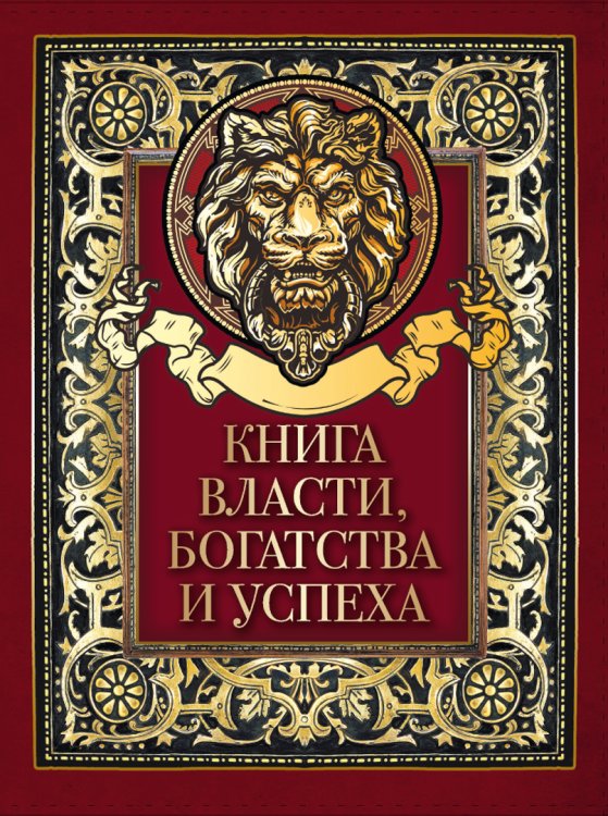 Книга власти, богатства и успеха