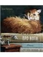 Про кота. Стихи русских поэтов.