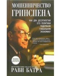 Мошенничество Гринспена