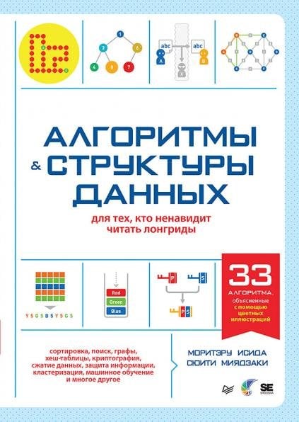 Обложка книги «Алгоритмы и структуры данных для тех, кто ненавидит читать лонгриды» — Исида Моритэру;Миядзаки Сюити, ISBN 9785446141760