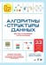 Обложка книги «Алгоритмы и структуры данных для тех, кто ненавидит читать лонгриды» — Исида Моритэру;Миядзаки Сюити, ISBN 9785446141760