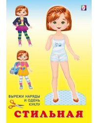 Кукла Стильная