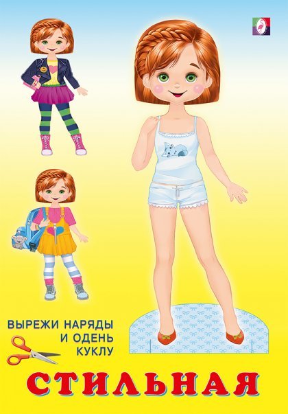 Кукла Стильная