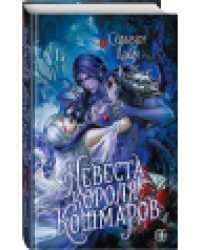 Невеста короля кошмаров