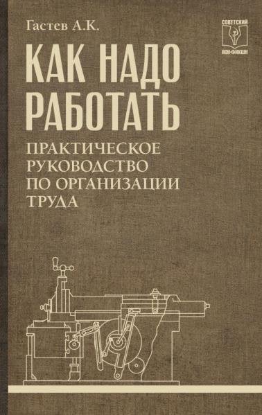 Советский нон-фикшн Как надо работать. Практическое руководство по организации труда