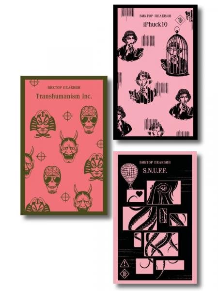 Обложка книги «Антиутопии от Виктора Пелевина набор из 3-х книг: Transhumanism inc., iPhuck 10, S.N.U.F.F.», ISBN 9785042457807