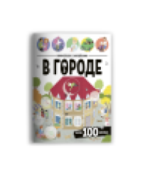 Виммельбух с наклейками. В городе