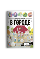 Виммельбух с наклейками. В городе