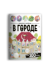 Виммельбух с наклейками. В городе