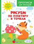 Обложка книги «Рисуем по пунктиру и точкам», ISBN 9785353106371