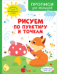 Обложка книги «Рисуем по пунктиру и точкам», ISBN 9785353106371