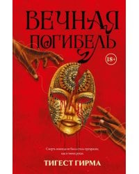 Вечная погибель