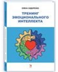Тренинг эмоционального интеллекта