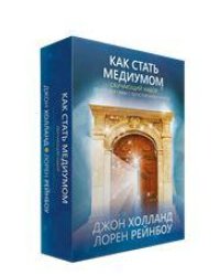 Как стать медиумом Обучающий набор