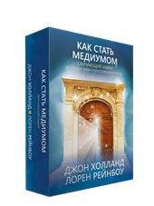 Как стать медиумом Обучающий набор
