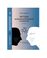 Методы математической обработки в психологии