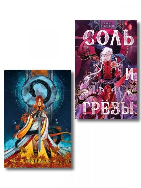 Обложка книги «Соль и Грезы + тетрадь Сон и пепел книга+тетрадь» — Анжело Алекс, ISBN 9785042448317