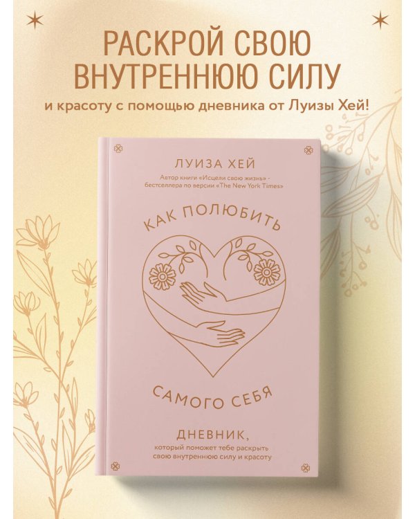 Как полюбить самого себя. Дневник, который поможет тебе раскрыть свою внутреннюю силу и красоту