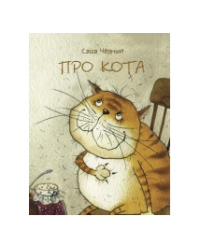 Про кота. Странички-невелички.