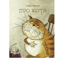Про кота. Странички-невелички.