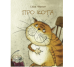 Про кота. Странички-невелички.