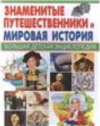 Большая детская энциклопедия. Знаменитые путешественники и Мировая история