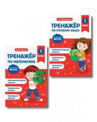 Тренажер по математике 1 класс и по русскому языку 1 класс