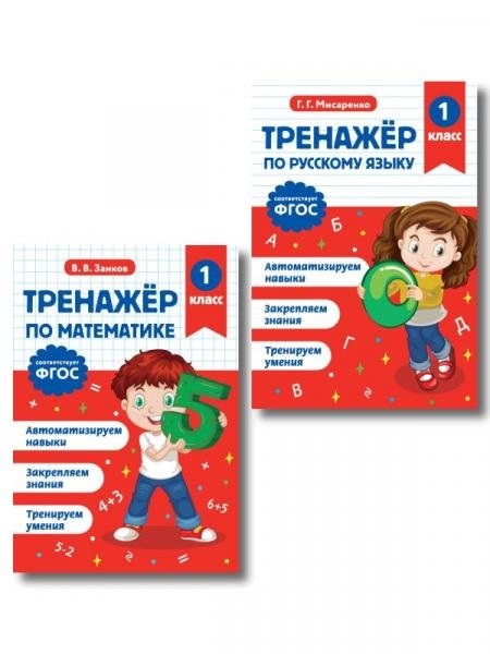 Обложка книги «Тренажер по математике 1 класс и по русскому языку 1 класс» — Мисаренко Галина Геннадьевна;Занков Владимир Владимирович, ISBN 9785042409233
