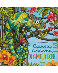 Книжки-картинки. Самый смелый хамелеон