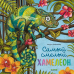 Книжки-картинки. Самый смелый хамелеон