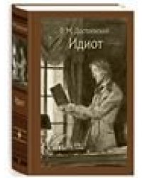 Идиот. Иллюстрированная классика