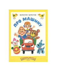 Про машину. Странички-невелички