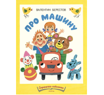 Про машину. Странички-невелички