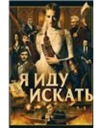 Я иду искать