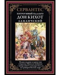 Дон Кихот перевод Н.Любимова