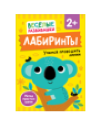Лабиринты. Учимся проводить линии. От 2 лет