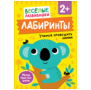 Весёлые развивашки (РОСМЭН) Лабиринты. Учимся проводить линии. От 2 лет