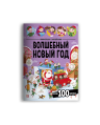 Виммельбух с наклейками. Волшебный новый год