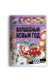 Виммельбух с наклейками. Волшебный новый год