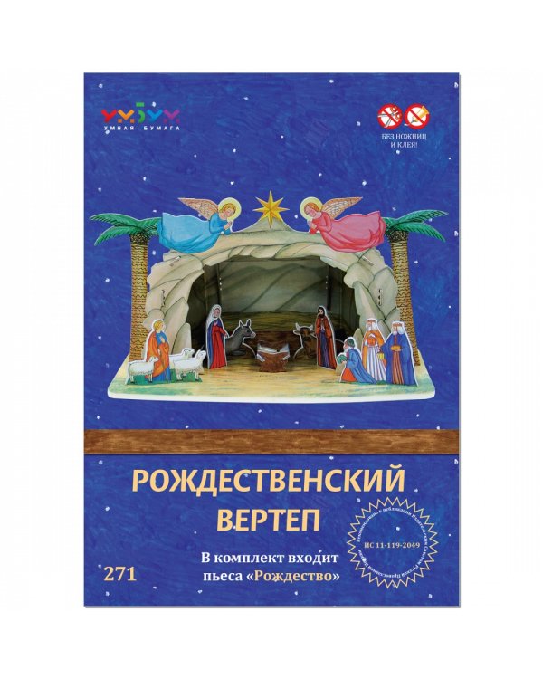 Вертеп Рождественский