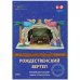 Вертеп Рождественский