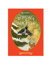 Ворона и лисица. Странички-невелички.