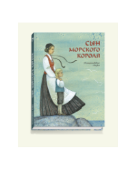 Сын морского короля. Скандинавские сказки