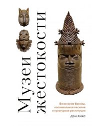 Музеи жестокости: Бенинские бронзы, колониальное насилие и культурная реституция