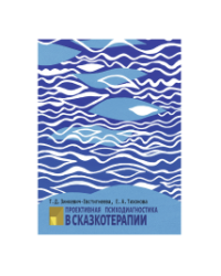 Проективная диагностика в сказкотерапии
