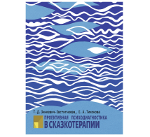 Проективная диагностика в сказкотерапии