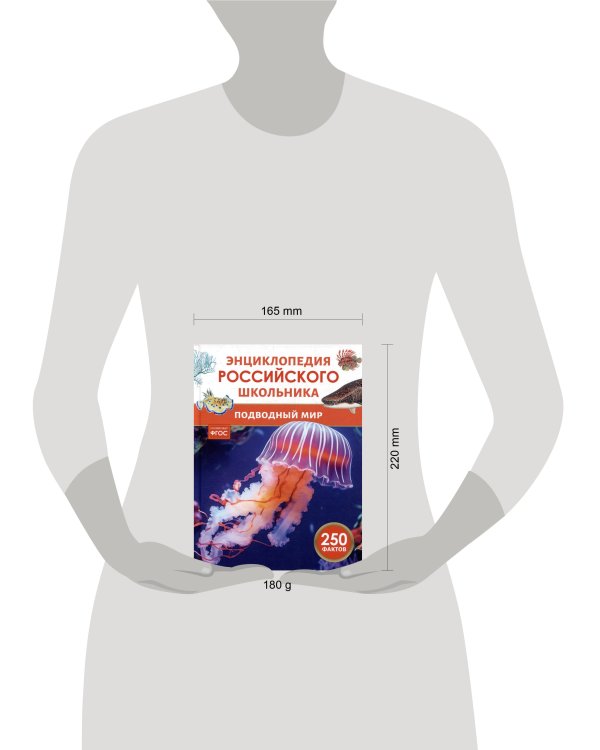 Подводный мир. Энциклопедия российского школьника