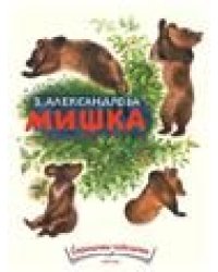 Мишка. Странички-невелички.